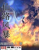 仙路风暴