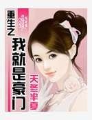 重生之我就是豪門