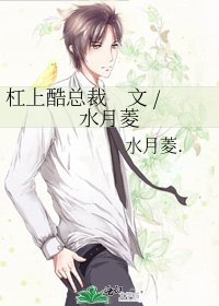 槓上酷總裁　文 / 水月菱