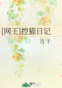 [网王]控猫日记