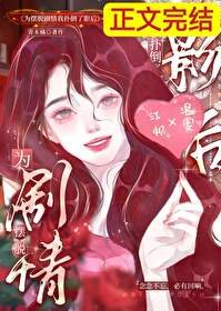 為擺脫劇情我撲倒了影后