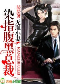 無恥小妻,染指腹黑總裁/腹黑老公