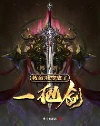 救命，我变成了一把剑
